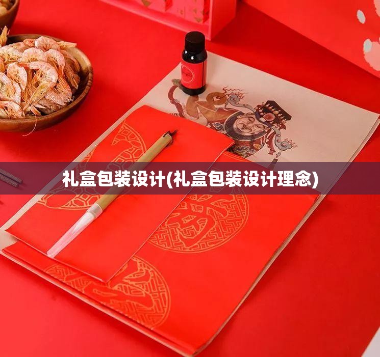 礼盒包装设计(礼盒包装设计理念) 礼盒包装设计(礼盒包装设计理念)
