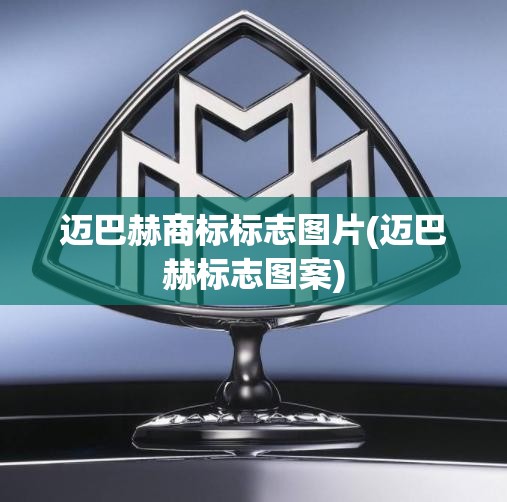 迈巴赫商标标志图片(迈巴赫标志图案)