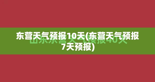 东营天气预报10天(东营天气预报7天预报) 东营天气预报10天(东营天气预报7天预报)