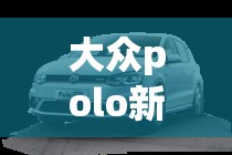 大众polo新车指导价多少钱(大众polo新车落地多少钱)