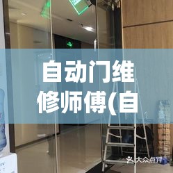 自动门维修师傅(自动门感应门维修)