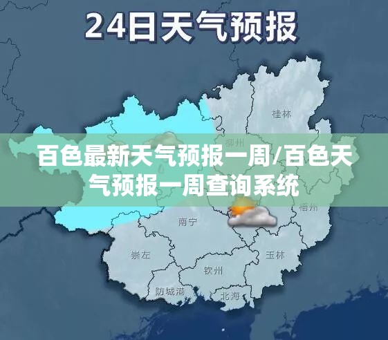 百色最新天气预报一周/百色天气预报一周查询系统