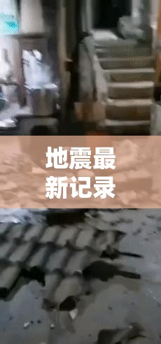 地震最新记录/地震最新速报今天