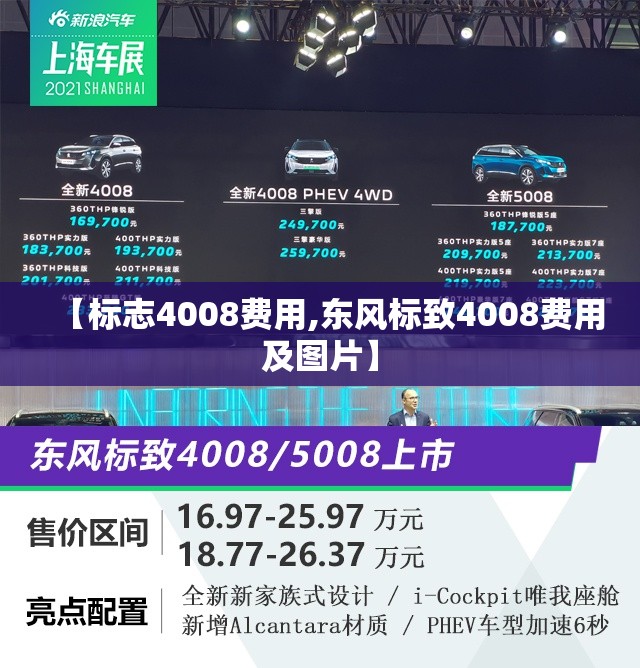【标志4008费用,东风标致4008费用及图片】 【标志4008费用,东风标致4008费用及图片】