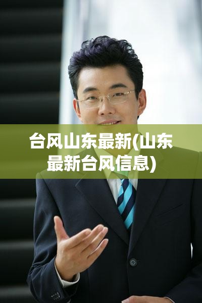 台风山东最新(山东最新台风信息) 台风山东最新(山东最新台风信息)