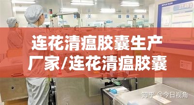 连花清瘟胶囊生产厂家/连花清瘟胶囊生产厂家电话 连花清瘟胶囊生产厂家/连花清瘟胶囊生产厂家电话