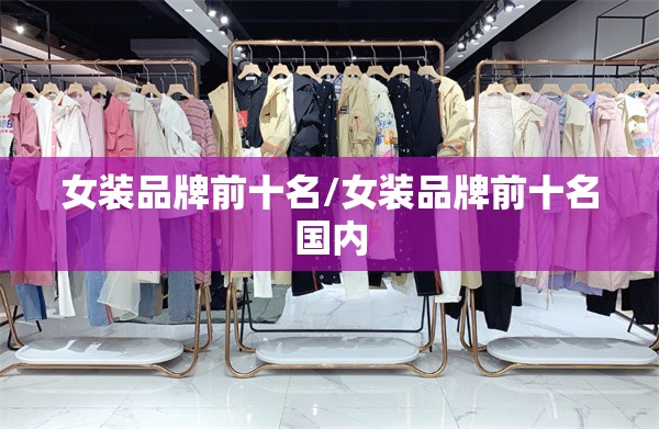 女装品牌前十名/女装品牌前十名国内