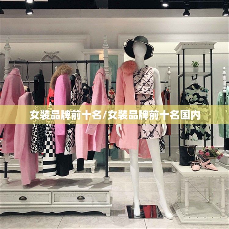 女装品牌前十名/女装品牌前十名国内