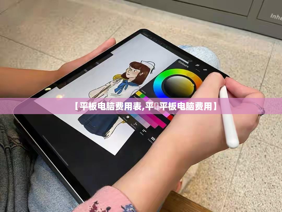 【平板电脑费用表,平菓平板电脑费用】 【平板电脑费用表,平菓平板电脑费用】