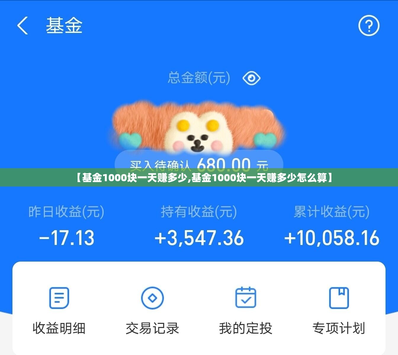 【基金1000块一天赚多少,基金1000块一天赚多少怎么算】