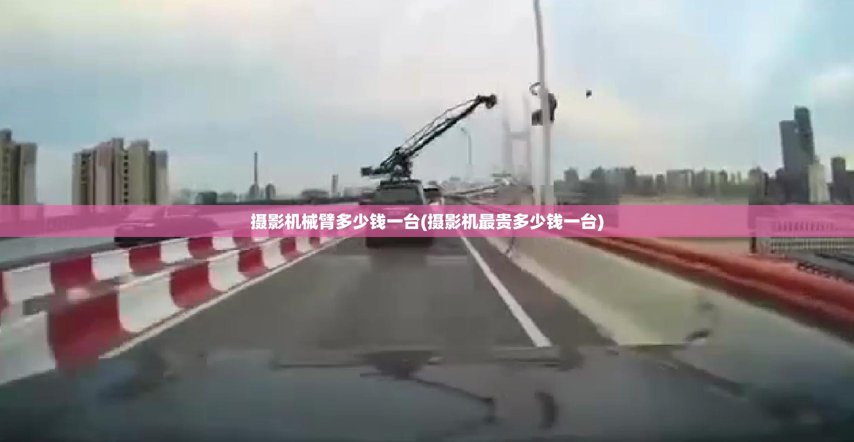 摄影机械臂多少钱一台(摄影机最贵多少钱一台)
