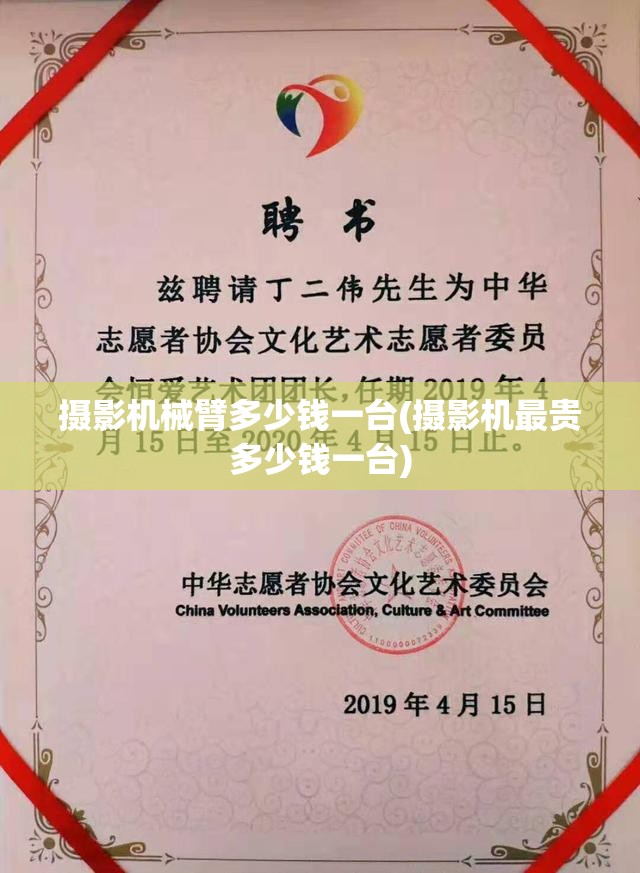 摄影机械臂多少钱一台(摄影机最贵多少钱一台)