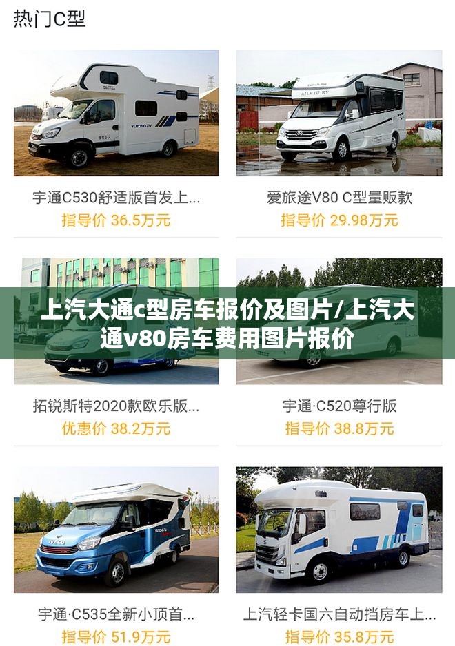 上汽大通c型房车报价及图片/上汽大通v80房车费用图片报价