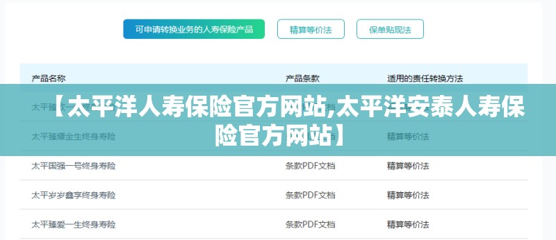 【太平洋人寿保险官方网站,太平洋安泰人寿保险官方网站】