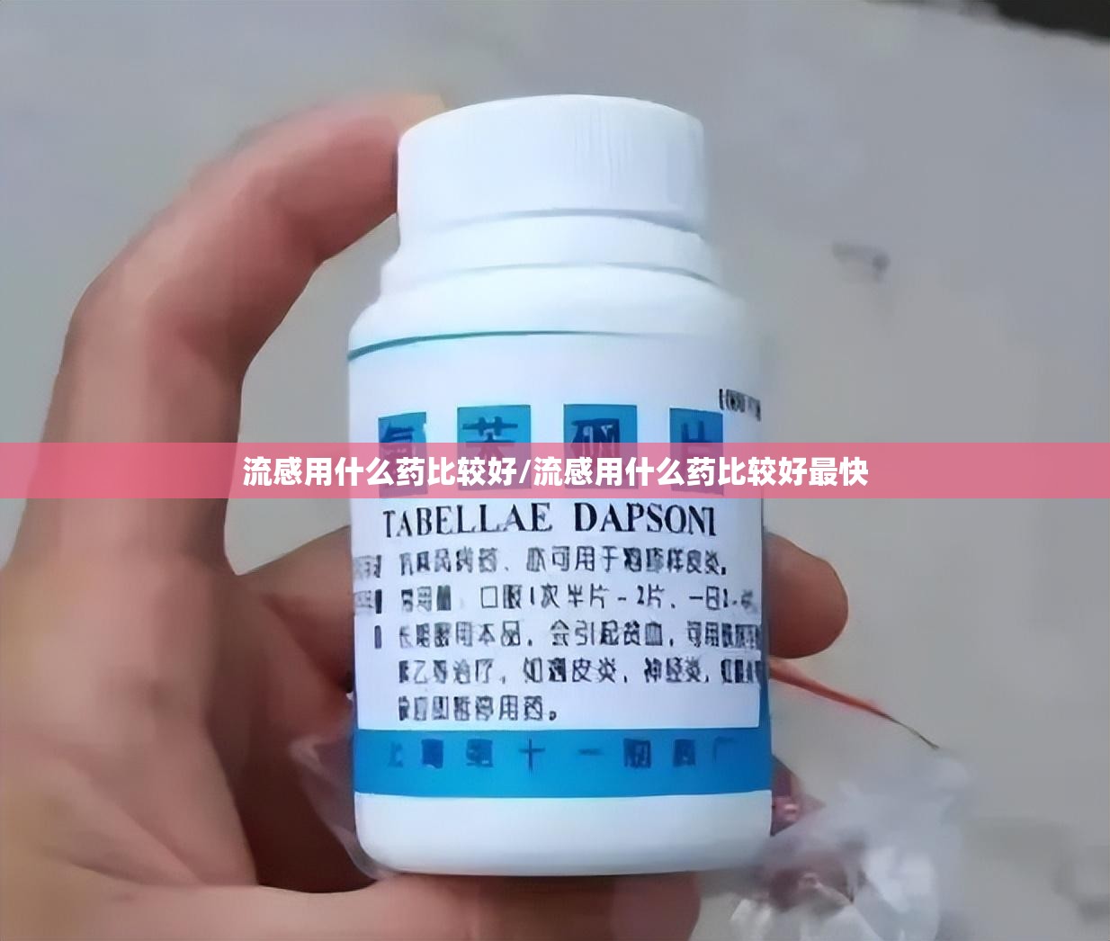 流感用什么药比较好/流感用什么药比较好最快