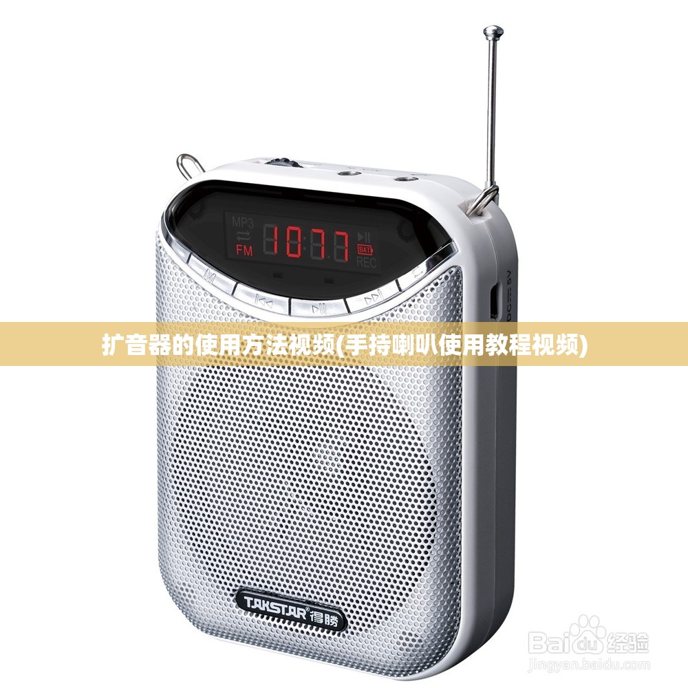 扩音器的使用方法视频(手持喇叭使用教程视频) 扩音器的使用方法视频(手持喇叭使用教程视频)