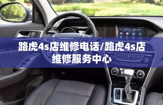 路虎4s店维修电话/路虎4s店维修服务中心