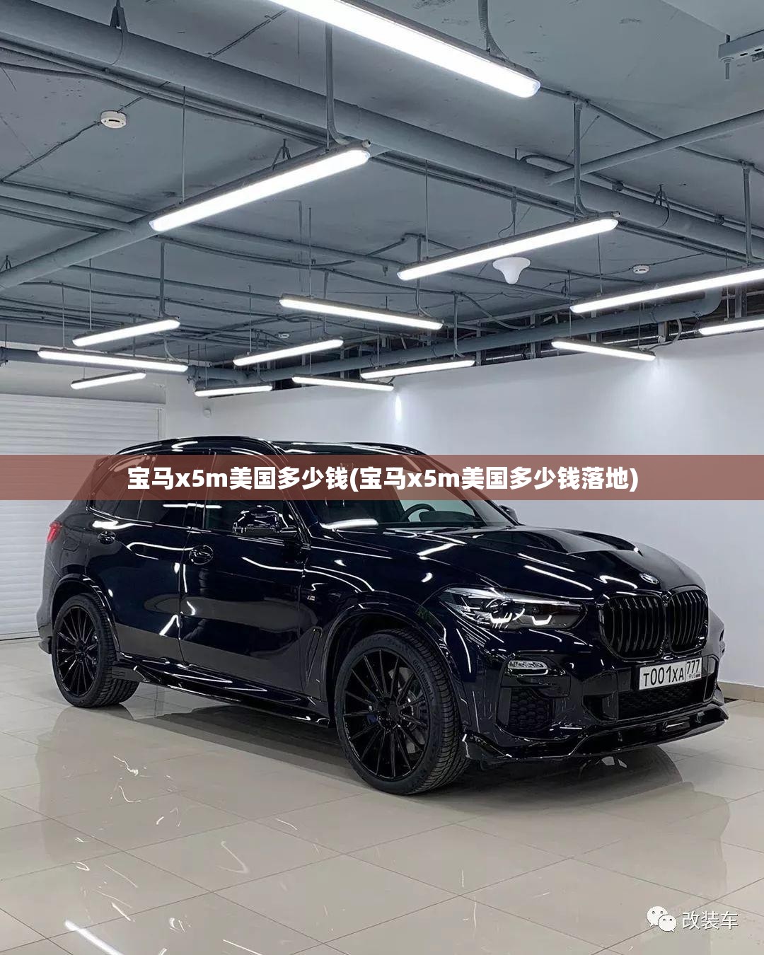 宝马x5m美国多少钱(宝马x5m美国多少钱落地)