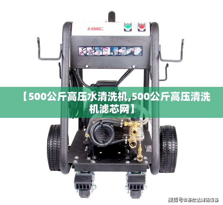【500公斤高压水清洗机,500公斤高压清洗机滤芯网】 【500公斤高压水清洗机,500公斤高压清洗机滤芯网】