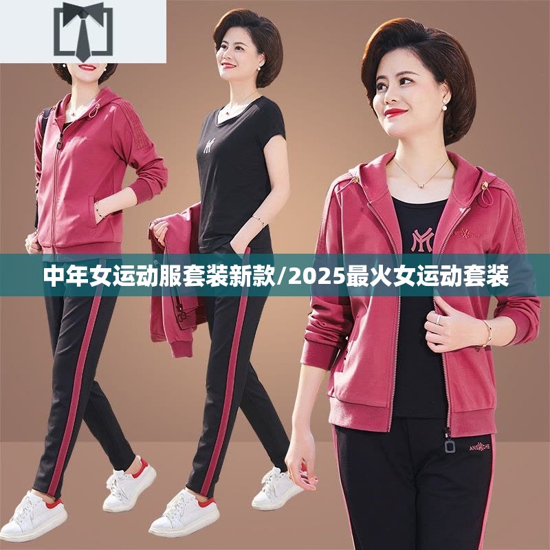 中年女运动服套装新款/2025最火女运动套装 中年女运动服套装新款/2025最火女运动套装