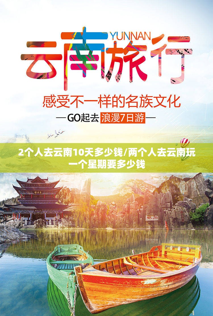 2个人去云南10天多少钱/两个人去云南玩一个星期要多少钱 2个人去云南10天多少钱/两个人去云南玩一个星期要多少钱