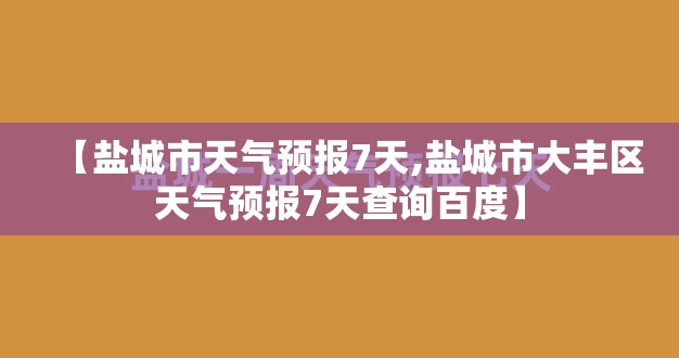 【盐城市天气预报7天,盐城市大丰区天气预报7天查询百度】