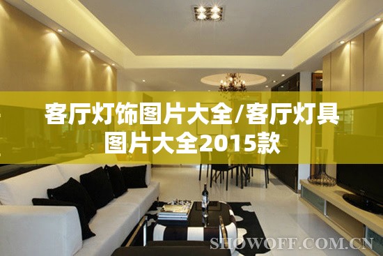 客厅灯饰图片大全/客厅灯具图片大全2015款