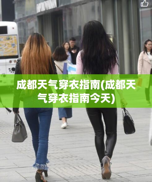 成都天气穿衣指南(成都天气穿衣指南今天)