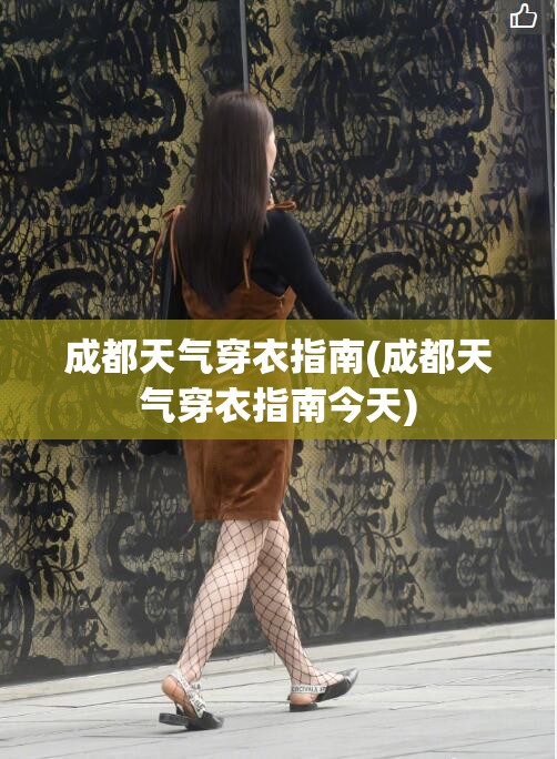成都天气穿衣指南(成都天气穿衣指南今天)