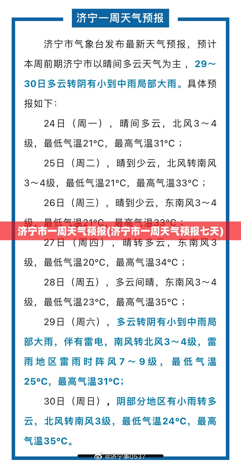 济宁市一周天气预报(济宁市一周天气预报七天)