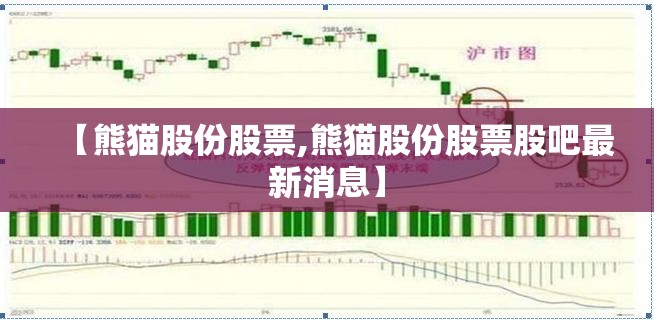【熊猫股份股票,熊猫股份股票股吧最新消息】 【熊猫股份股票,熊猫股份股票股吧最新消息】
