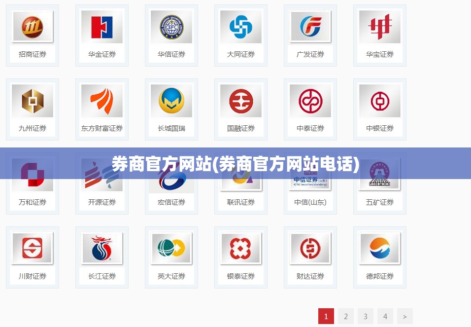 券商官方网站(券商官方网站电话) 券商官方网站(券商官方网站电话)