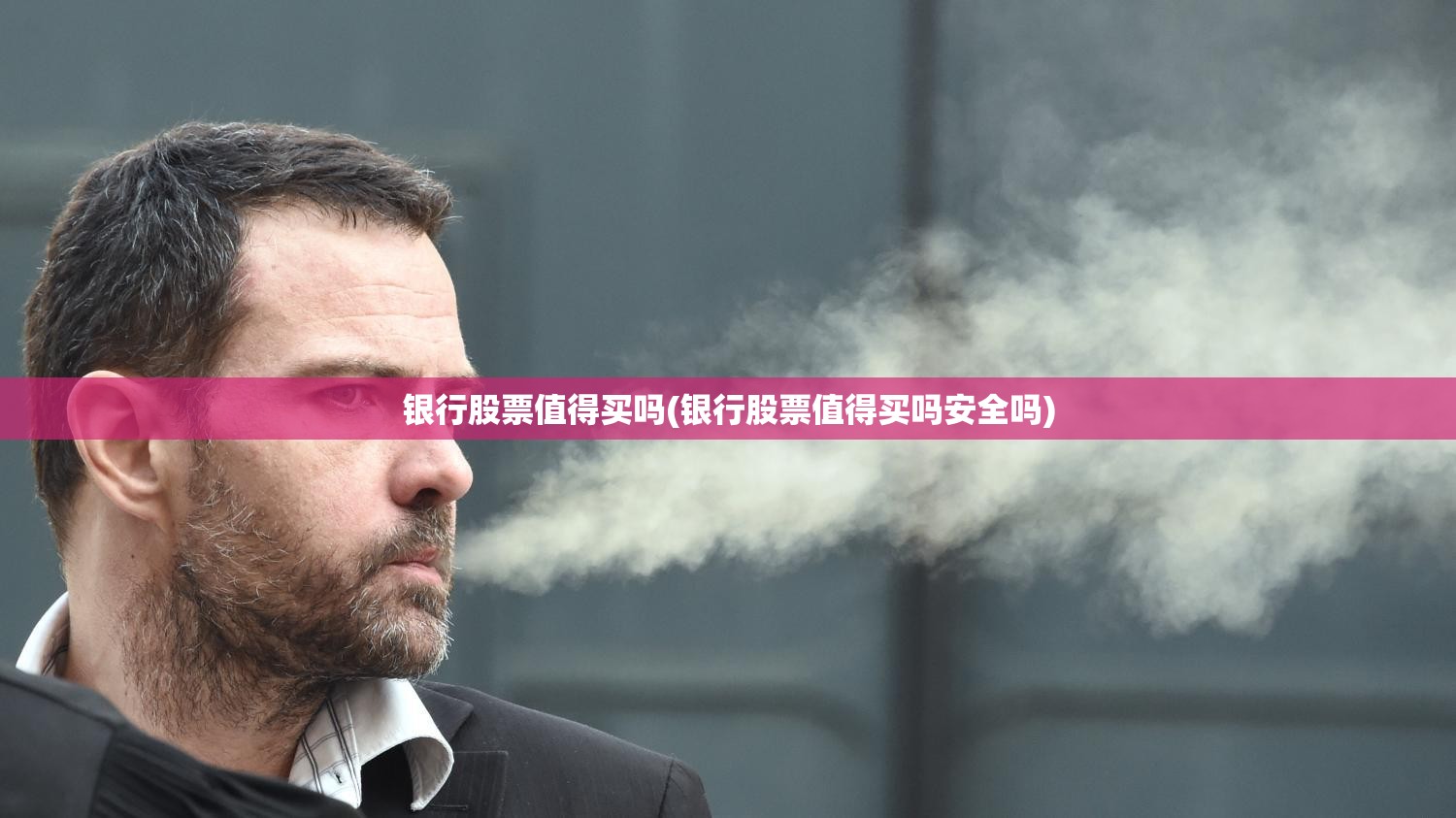 银行股票值得买吗(银行股票值得买吗安全吗)