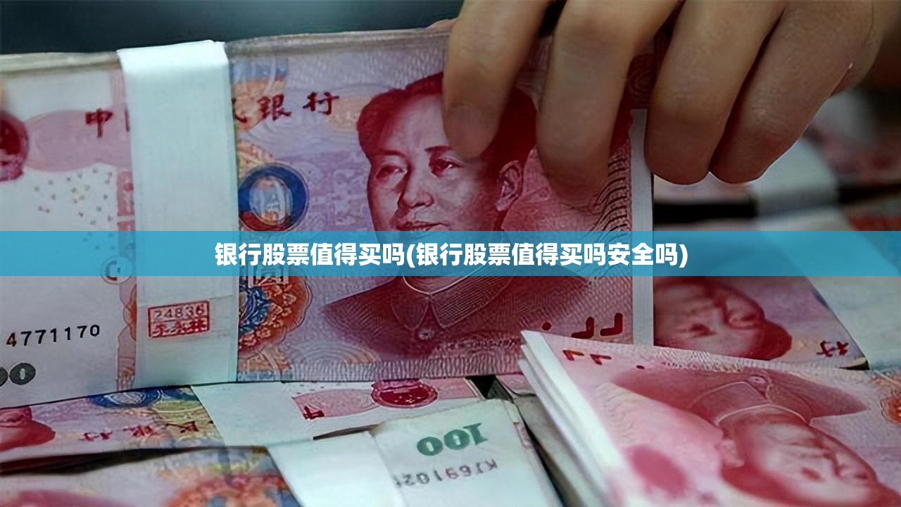 银行股票值得买吗(银行股票值得买吗安全吗)