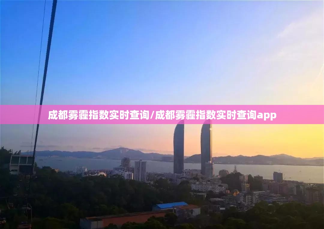 成都雾霾指数实时查询/成都雾霾指数实时查询app 成都雾霾指数实时查询/成都雾霾指数实时查询app
