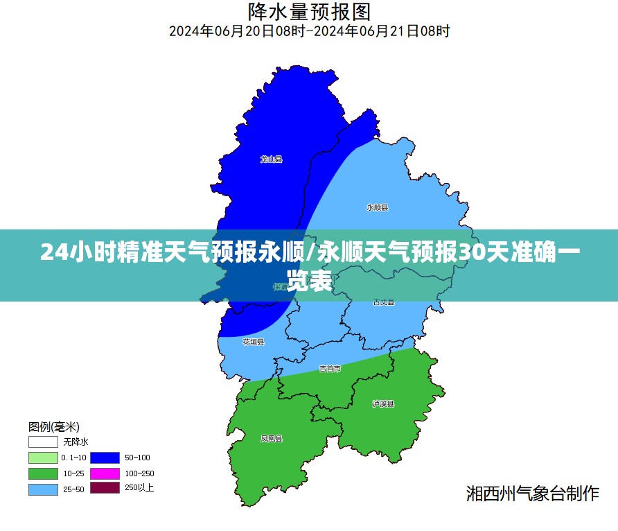 24小时精准天气预报永顺/永顺天气预报30天准确一览表 24小时精准天气预报永顺/永顺天气预报30天准确一览表