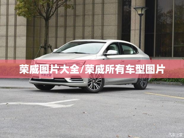 荣威图片大全/荣威所有车型图片 荣威图片大全/荣威所有车型图片