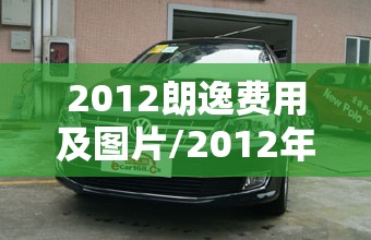 2012朗逸费用及图片/2012年朗逸手动挡值多少钱