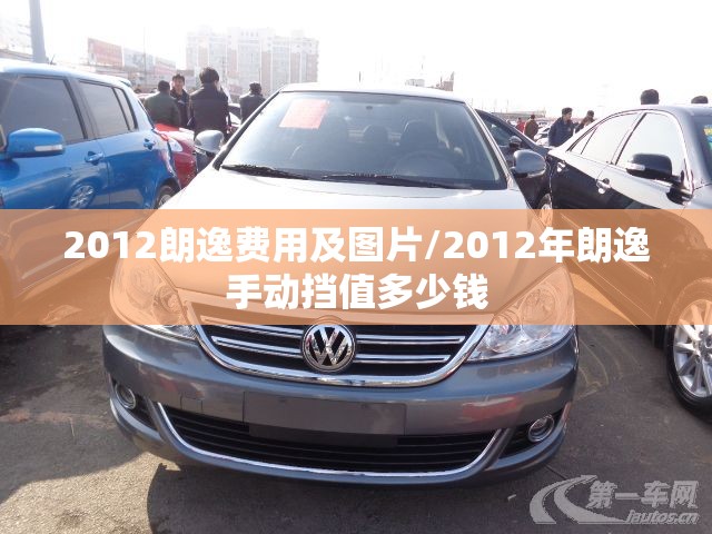 2012朗逸费用及图片/2012年朗逸手动挡值多少钱