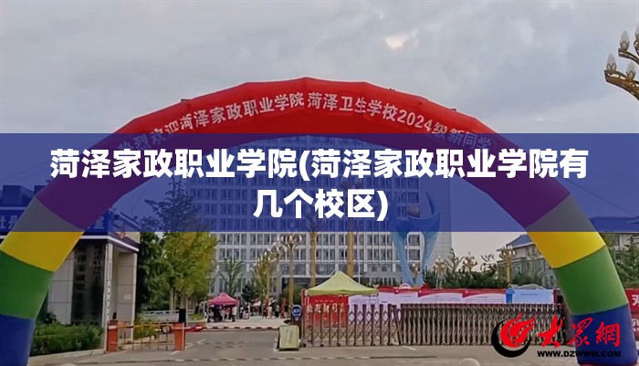 菏泽家政职业学院(菏泽家政职业学院有几个校区)