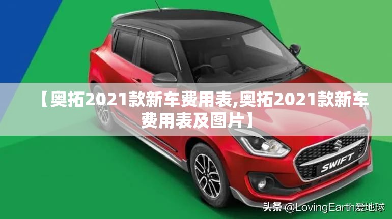 【奥拓2021款新车费用表,奥拓2021款新车费用表及图片】