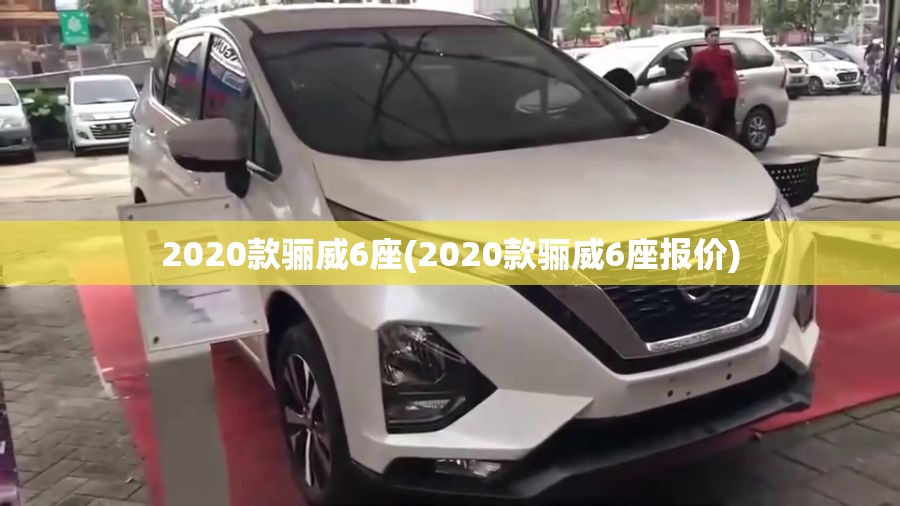 2020款骊威6座(2020款骊威6座报价) 2020款骊威6座(2020款骊威6座报价)