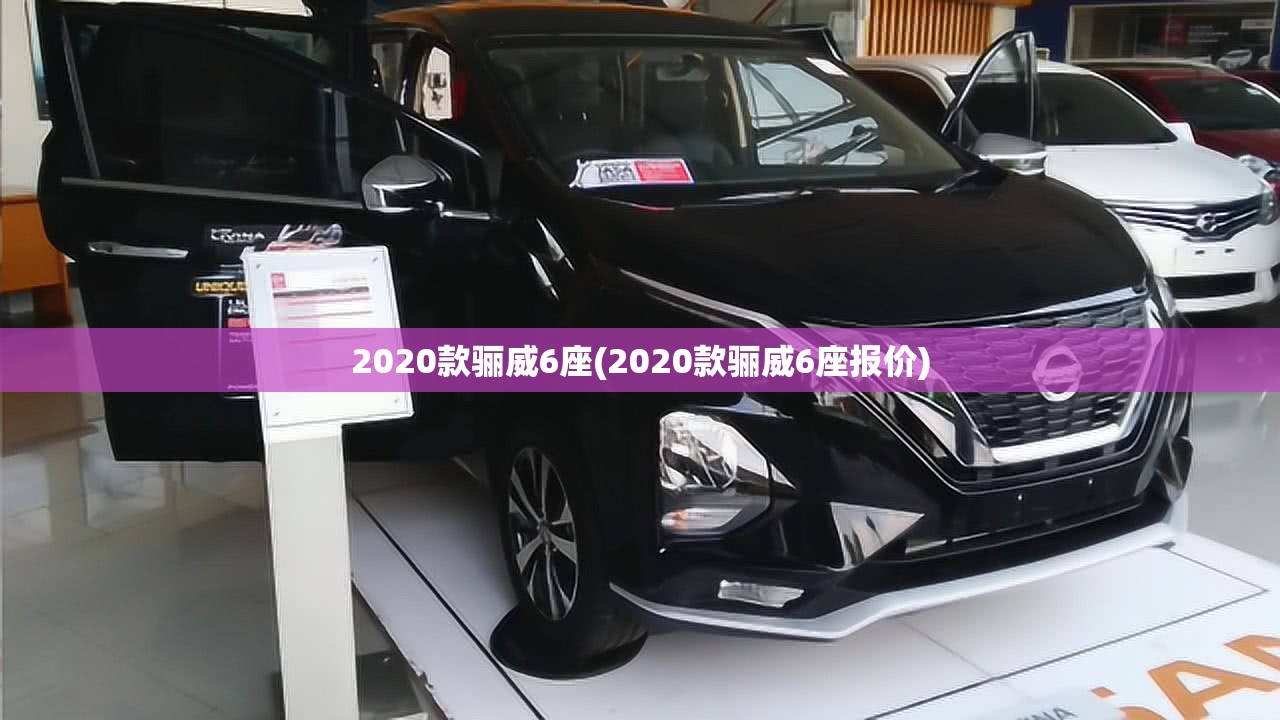 2020款骊威6座(2020款骊威6座报价) 2020款骊威6座(2020款骊威6座报价)