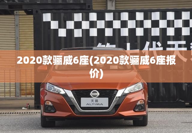 2020款骊威6座(2020款骊威6座报价) 2020款骊威6座(2020款骊威6座报价)