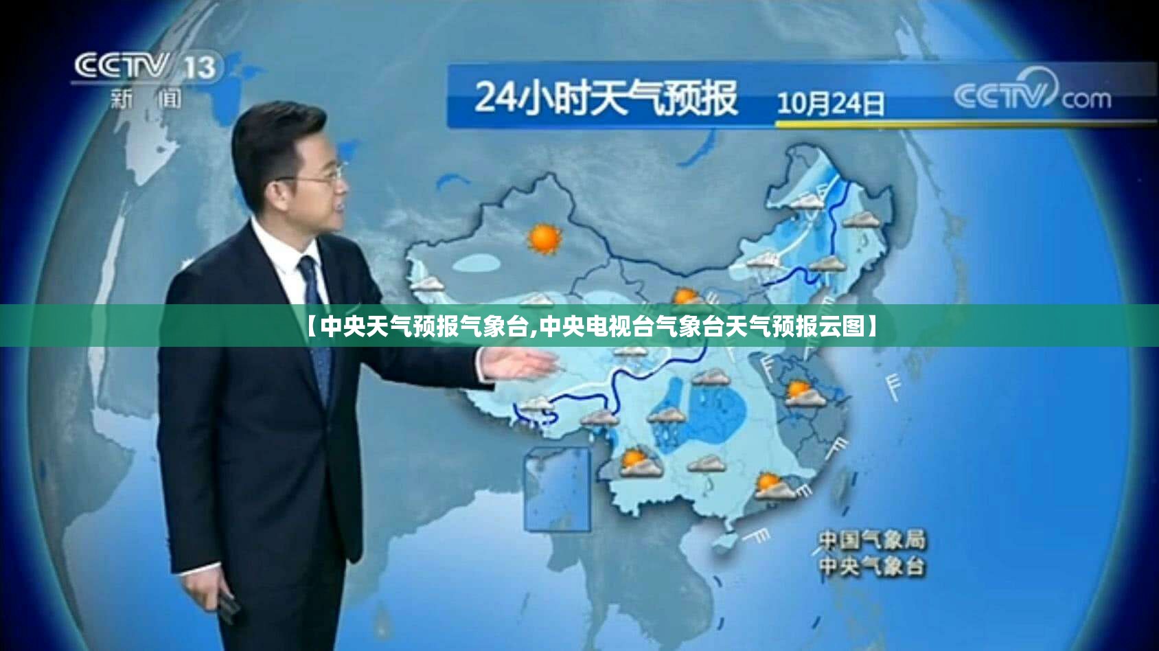 【中央天气预报气象台,中央电视台气象台天气预报云图】 【中央天气预报气象台,中央电视台气象台天气预报云图】