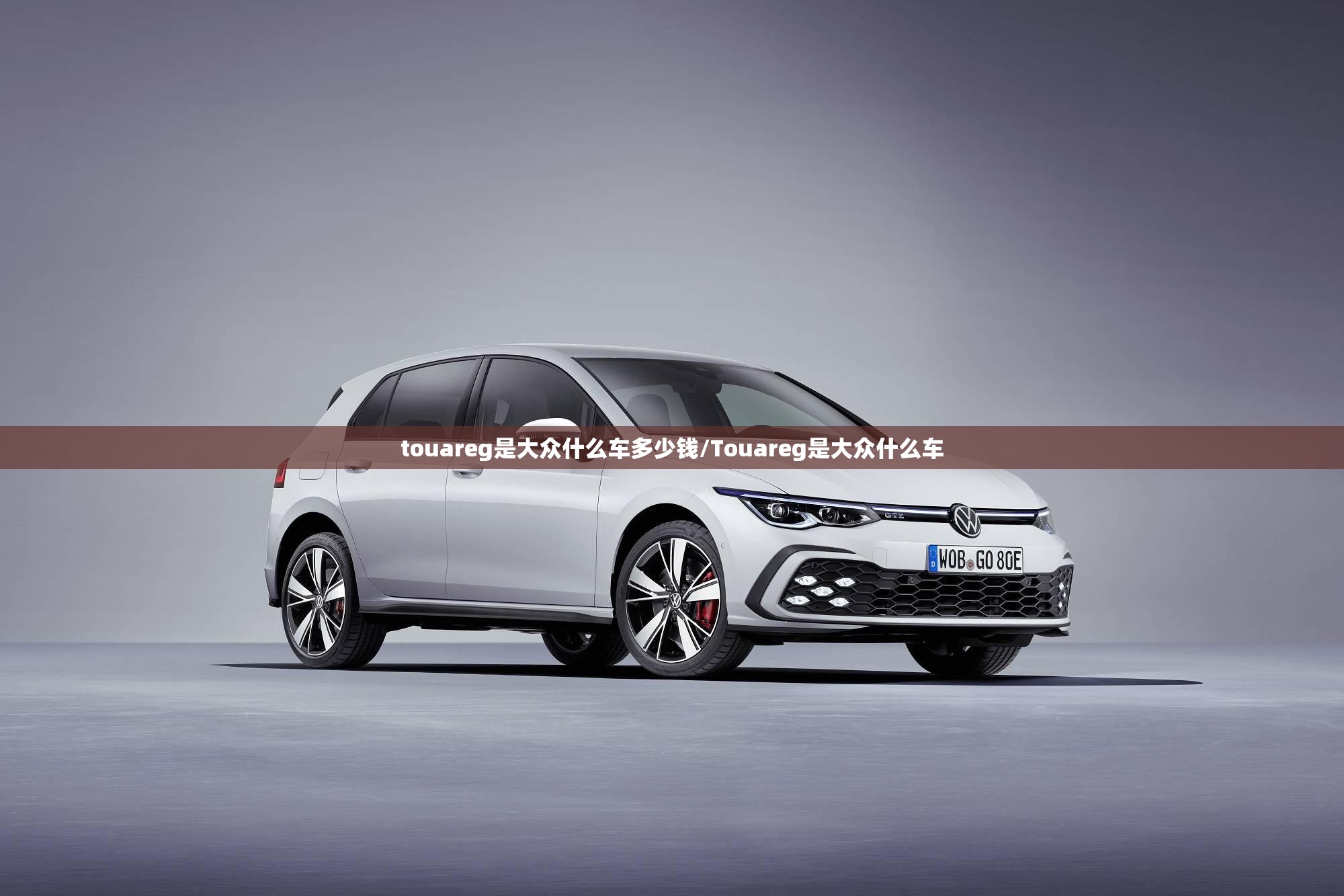 touareg是大众什么车多少钱/Touareg是大众什么车 touareg是大众什么车多少钱/Touareg是大众什么车