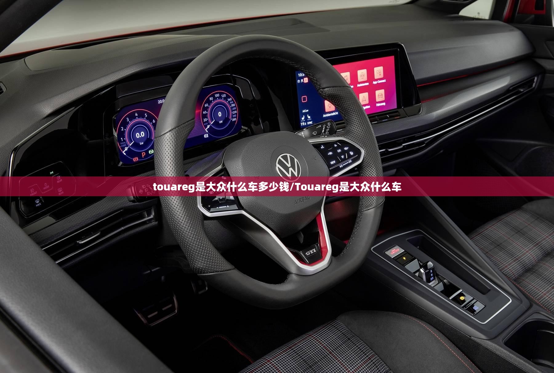 touareg是大众什么车多少钱/Touareg是大众什么车 touareg是大众什么车多少钱/Touareg是大众什么车
