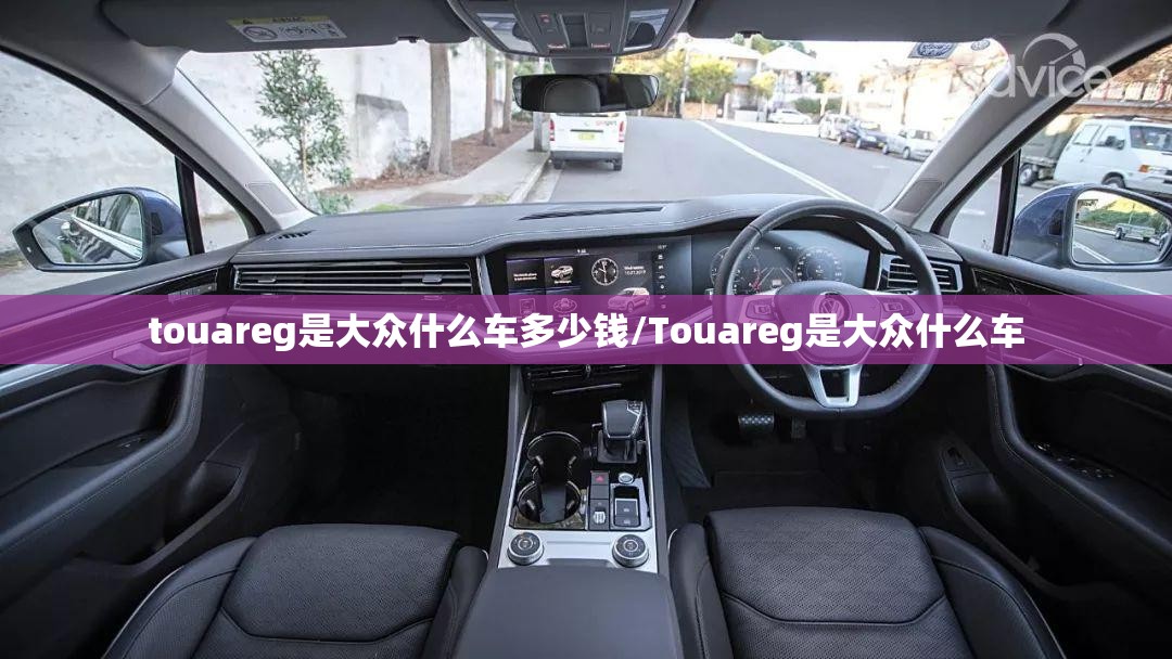 touareg是大众什么车多少钱/Touareg是大众什么车 touareg是大众什么车多少钱/Touareg是大众什么车