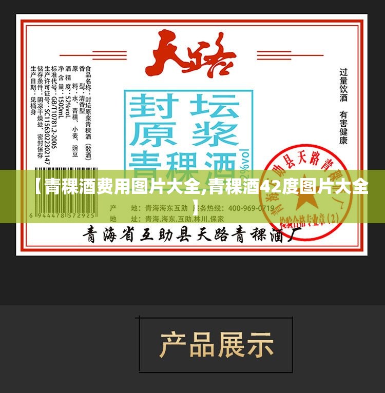 【青稞酒费用图片大全,青稞酒42度图片大全】 【青稞酒费用图片大全,青稞酒42度图片大全】