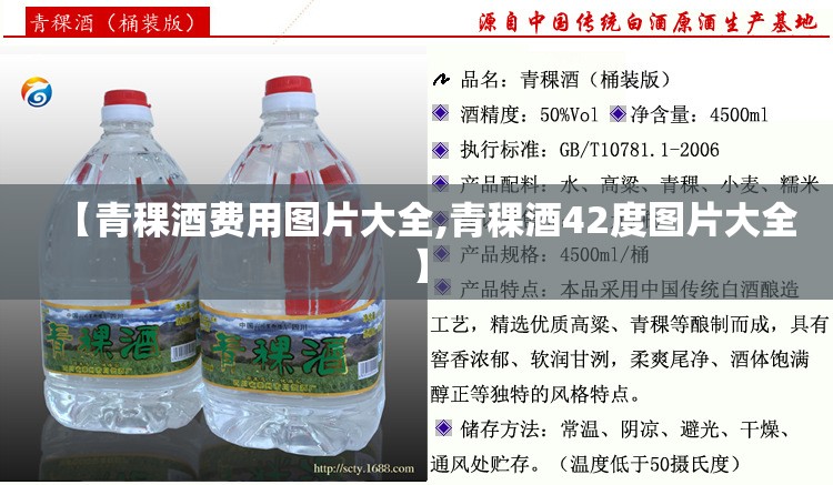 【青稞酒费用图片大全,青稞酒42度图片大全】 【青稞酒费用图片大全,青稞酒42度图片大全】
